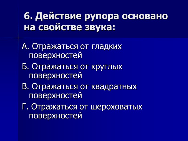 6. Действие рупора основано на свойстве звука: А. Отражаться от гладких поверхностей Б. Отражаться